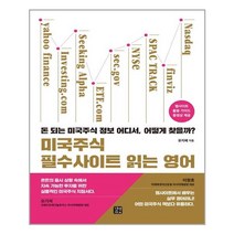 길벗 미국주식 필수사이트 읽는 영어 (마스크제공), 단품