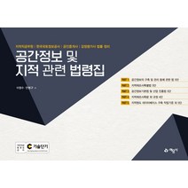 공간정보 및 지적 관련 법령집:지적직공무원