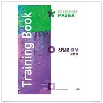 [사은품] 천일문 완성 문제집 (Training Book) /쎄듀