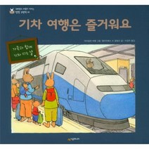 기차 여행은 즐거워요 24 성장그림책, 상품명