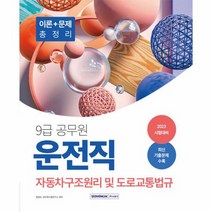 2023 9급 공무원 운전직 자동차구조원리 및 도로교통법규, 상품명