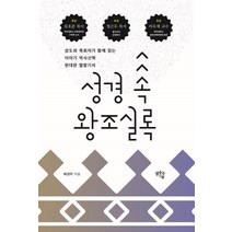 성경 속 왕조실록:성도와 목회자가 함께 읽는 이야기 역사신학 현대판 열왕기서, 샘솟는기쁨, 배경락