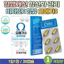 식약처인정 20대 항산화 비타민E 함유 오메가3 프리미엄 멸치 함유 비린내 제거 IFOS 오매가3 임산부 혈행 개선 연질 캡슐 영양제 일양약품 엔초비 EPA DHA 함유 오메가쓰리