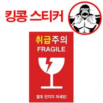 킹콩 5x8cm 신규 1묶음100장 취급주의 스티커, 상세페이지 참조