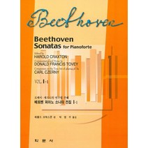 베토벤 피아노 소나타 전집(Vol 1-1):토베이 체르니의 연주법 주해, 학문사, 해롤드 크락스톤 저/박영수 역