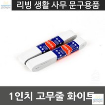 튼튼 강력바 이사 1인치 고무줄 화이트 탄력바 트럭 1톤 화물고정 화물바