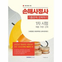 웅진북센 손해사정사 1차 시험 기출문제 정복하기 2015 2022 8개년 기출문제 수록 무료 PDF 학습자료 홈페이지 제공, One color | One Size