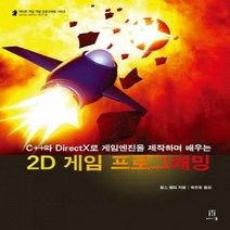 2D 게임 프로그래밍 : C++와 DirectX로 게임엔진을 제작하며 배우는 (에이콘 게임 개발 프로그래밍 시리즈)