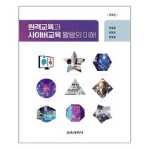교육과학사 원격교육과 사이버교육 활용의 이해 (마스크제공), 단품, 단품