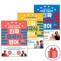 (선물) 김영철.타일러의 진짜 미국식 영어 1~3 세트 (총3권)