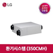 LG전자 LZ-H354GBS 주거용 전열교환기 환기시스템