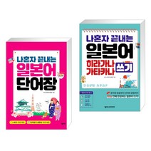 (서점추천) 나혼자 끝내는 일본어 단어장 + 나혼자 끝내는 일본어 히라가나 가타카나 쓰기 (전2권), 넥서스