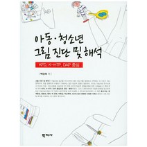 아동 청소년 그림진단 및 해석:KED K-HTP DAP 중심, 학지사, 백양희 저