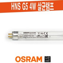 오스람 OSRAM G4T5 / 살균 UV-C 램프 / HNS G5 4W