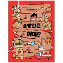 [가을책방] [토크쇼] 소방관은 어때? 초등학생의 진로와 직업 탐, 없음