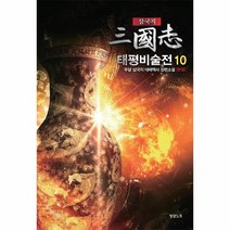 삼국지 태평 비술전 10, 상품명
