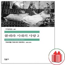 콜레라 시대의 사랑. 2 (세계문학전집 98)