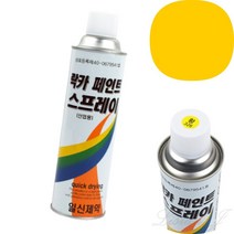 리시안제이 스프레이 락카 노란색 뿌리는 페인트 노랑 라카