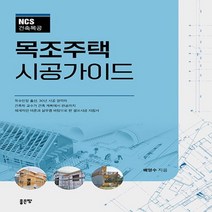 하나북스퀘어 NCS건축목공 목조주택 시공가이드