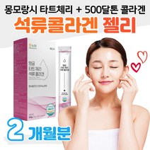 몽모랑시 타트체리 65 brix 석류 피시 콜라겐 2개월분 저분자 피쉬콜라겐 1000mg NFC 석류착즙액 젤리 스틱 20대 30대 직장인 회사원 도서관 공부 시험기간 간식