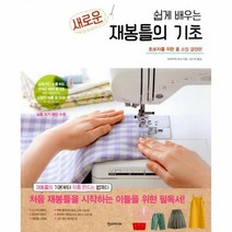 새로운재봉틀의기초(쉽게배우는)초보자를위한홈소잉결정판