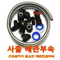 경동나비엔 전기온수기, 사출배관부속
