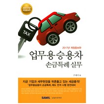 업무용 승용차 손금특례 실무(2017), 삼일인포마인
