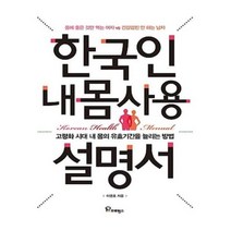 유니오니아시아 한국인 내몸 사용 설명서