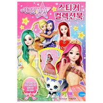 신세계 캐릭터 스티커 컬렉션북/ 올록볼록 에폭시 스티커포함. 스티커북 스티커놀이, 시크릿쥬쥬