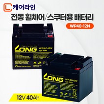 케어라인 롱 배터리 12V 40Ah (2개) 나드리 전동휠체어 노인전동차 전동스쿠터, 12V 40Ah (2개/1세트), 2개
