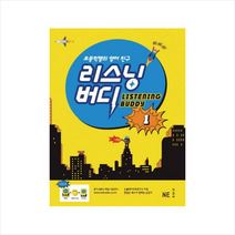 리스닝 버디 1 (어린이영어) +학습노트제공, 능률교육