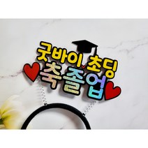 졸업 머리띠 토퍼 기념일 파티 유딩 초딩 중딩 고딩 졸업식