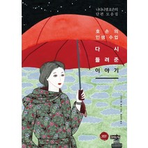 다시 들려준 이야기:나다니엘 호손의 단편 모음집 | 호손의 인생 수업, 책읽는귀족, 나다니엘 호손 저/윤경미 역