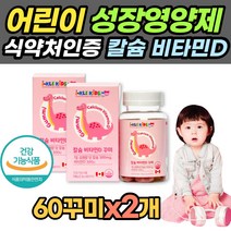 칼슘 비타민D 60꾸미x2개 성장기 키즈 청소년 칼슘제 뼈에좋은 어린이영양제 말랑말랑 4세 5세 6세 7세 칼숨 젤리 구미 식약처인증 목넘김 삼키기 어려운 중고등생 어른 추천