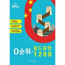0순위 중드 표현 1200 이번엔 중국어다, 상품명