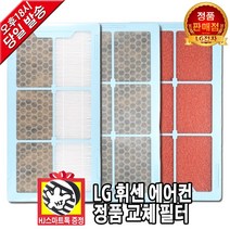 LG 휘센 에어컨 정품 교체 헤파 초미세먼지 백금 엔자임 알러지 필터(HJ스마트톡 증정), 3.알러지TVF필터