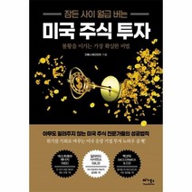 웅진북센 미국 주식 투자 잠든 사이 월급 버는 불황을이기는가장확실한비법, One color | One Size@1