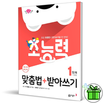 (사은품) 초능력 맞춤법+받아쓰기 1단계 초등 1 2