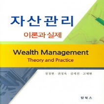 NSB9791196565107 새책-스테이책터 [자산관리 : 이론과실제] ---탑북스-정정현 지음-재무/금융-20190304 출간-판형 192x259-4, 자산관리 : 이론과실제