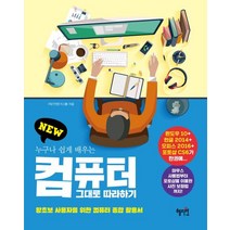 New 누구나 쉽게 배우는 컴퓨터 그대로 따라하기:왕초보 사용자를 위한 컴퓨터 종합 활용서, 혜지원