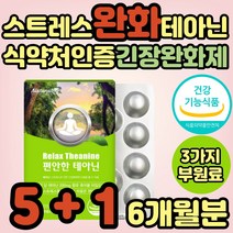 긴장완화제 스트레스 완화 해소 케어 영양제 테아닌 식약처인증 엘테아닌 불안할때 청심환대용 보조제 20대 30대 40대 직장인 수험생 여성 여자 50대 60대 중년 노년 추천 꿀잠