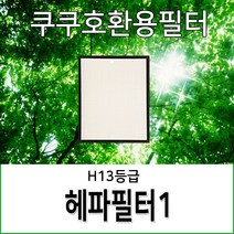 쿠쿠공기청정기호환용필터 AC-12XCL10FW 헤파필터1개