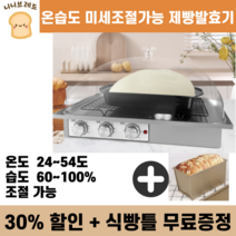 니니브레드 제빵발효기 카페 베이커리 가정용 홈베이킹 오븐 요구르트, 소형