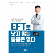 웅진북센 EFT로 낫지 않는 통증은 없다 마음고쳐몸고치는한의사최인원의, One color | One Size@1