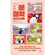 만화로 보는 3분 철학 3 : 서양 현대 철학편, 김재훈 글,그림/서정욱 글, 카시오페아