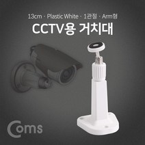 허브몰 / CCTV용 거치대(White) 1관절 13cm / Plastic/Arm형