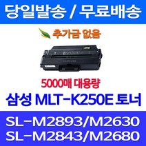 무료배송토너 삼성 MLT-K250E 특대용량 5000매 SL-M2893FW M2630 M2843DW M2680FN 대기업 SLM2630ND 레이저 SLM2840DW 슈퍼 재생 팩스기 오피스, 1개입, MLT-K250E 5000매 대용량 호환