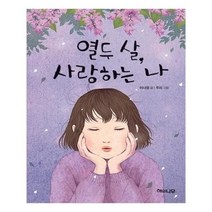 유니오니아시아 열두 살 사랑하는 나