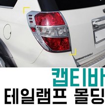 기타 캡티바 윈스톰 리어램프 몰딩
