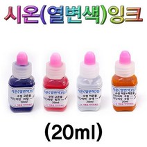 시온(열변색)잉크 20ml-저온 고온파랑 고온핑크 체온, 고온핑크 20ml